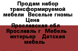 Продам набор трансформируемой мебели “Веселые гномы“ › Цена ­ 800 - Ярославская обл., Ярославль г. Мебель, интерьер » Детская мебель   